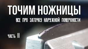 ЗАТОЧКА НОЖНИЦ. Точу на Векторе. Часть 2, заточка наружной поверхности полотна ножниц