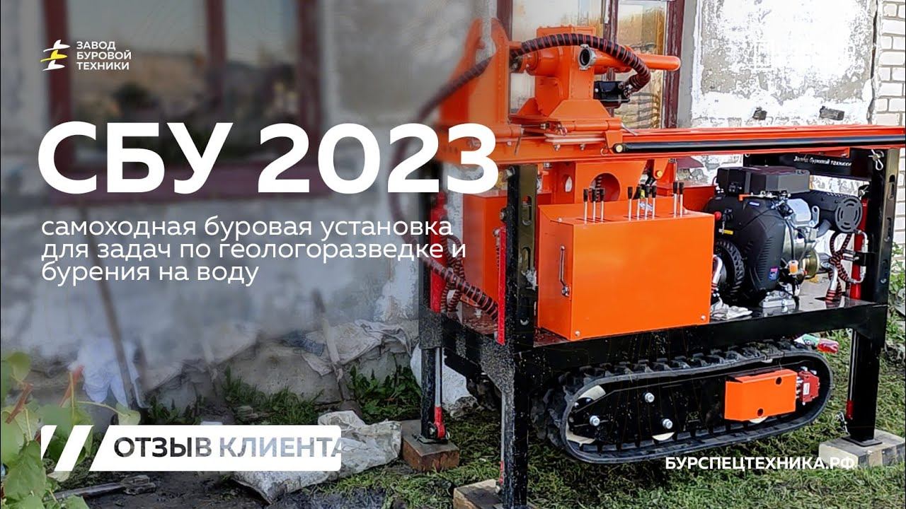 Самоходная буровая установка СБУ 2023. Видео от клиента. Видео от ЗБТ смотреть онлайн
