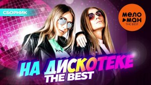 СуперДетки - На дискотеке