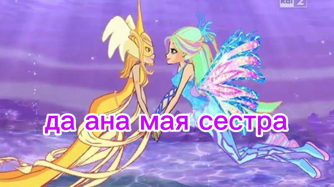 клуб Винкс клип на песню да она мая сестра Блум и дафна смотреть онлайн