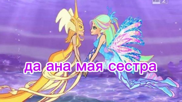клуб Винкс клип на песню да она мая сестра Блум и дафна