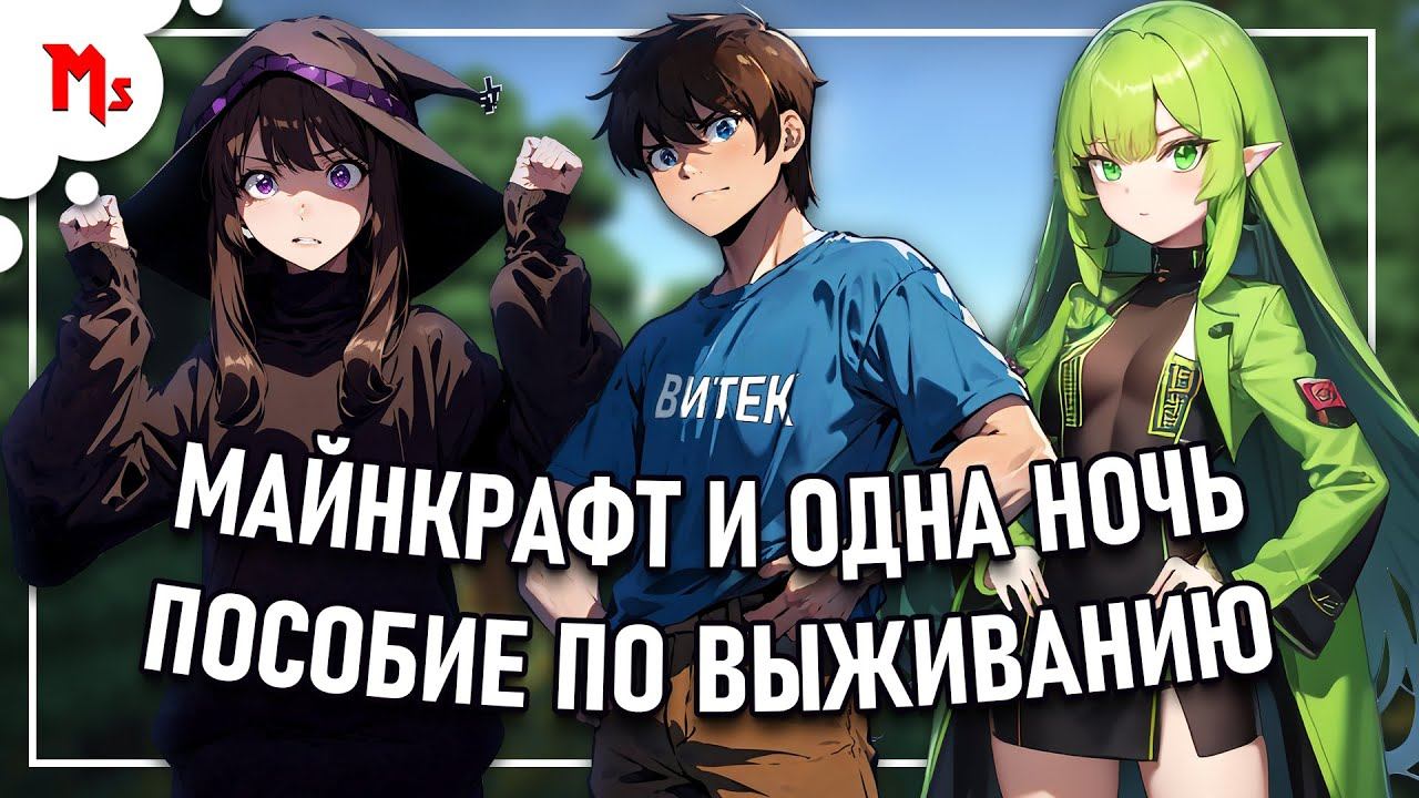 Майнкрафт и одна ночь - Пособие по выживанию | Анимация - #1 смотреть онлайн