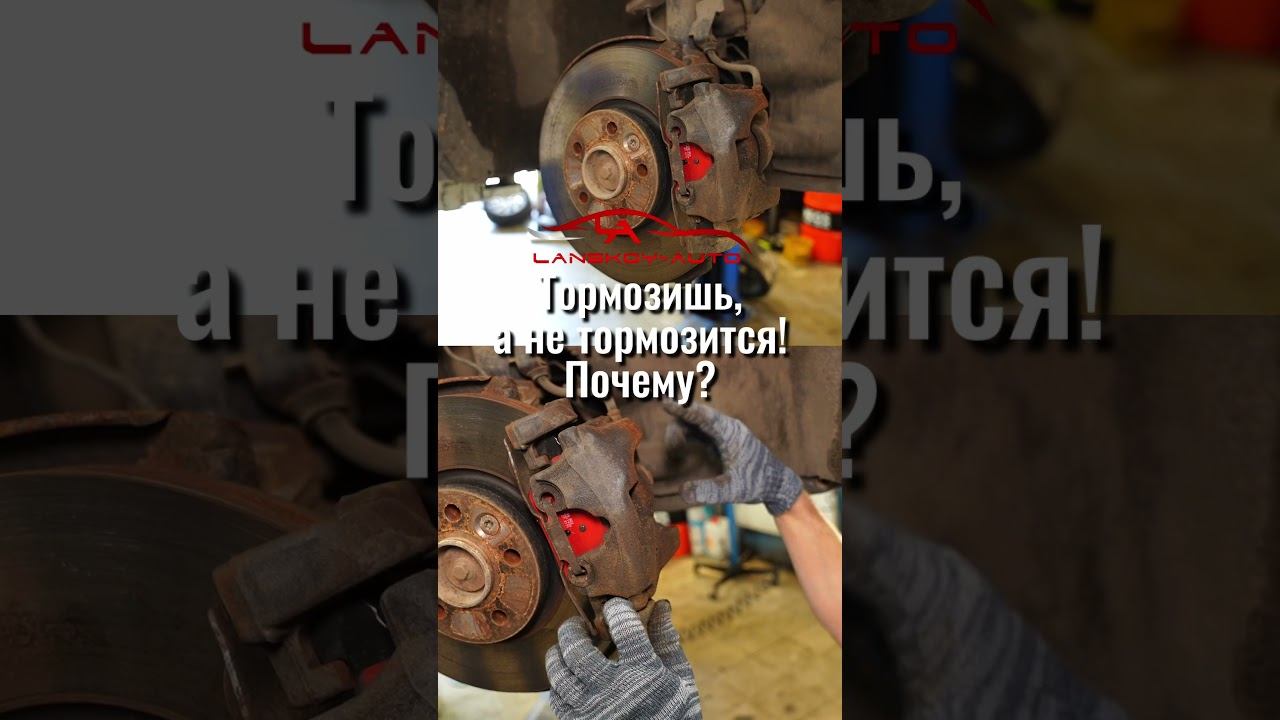 Нажимаю на тормоз, машина не тормозит. Почему? Возможные причины. #тормоза#колодки#диски#lanskoyauto смотреть онлайн