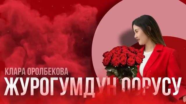 Жүрөгүмдүн оорусу смотреть онлайн