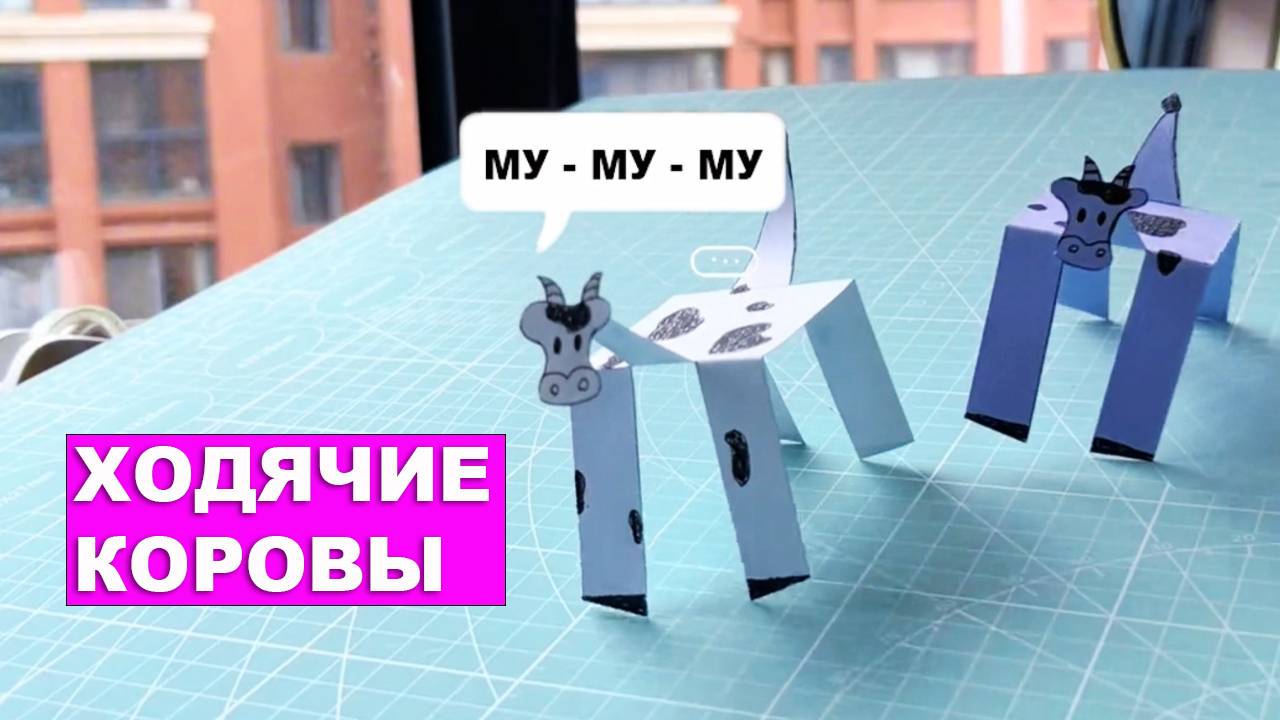 Как сделать корову из бумаги, которая умеет ходить. Поделки из бумаги для детей DIY смотреть онлайн
