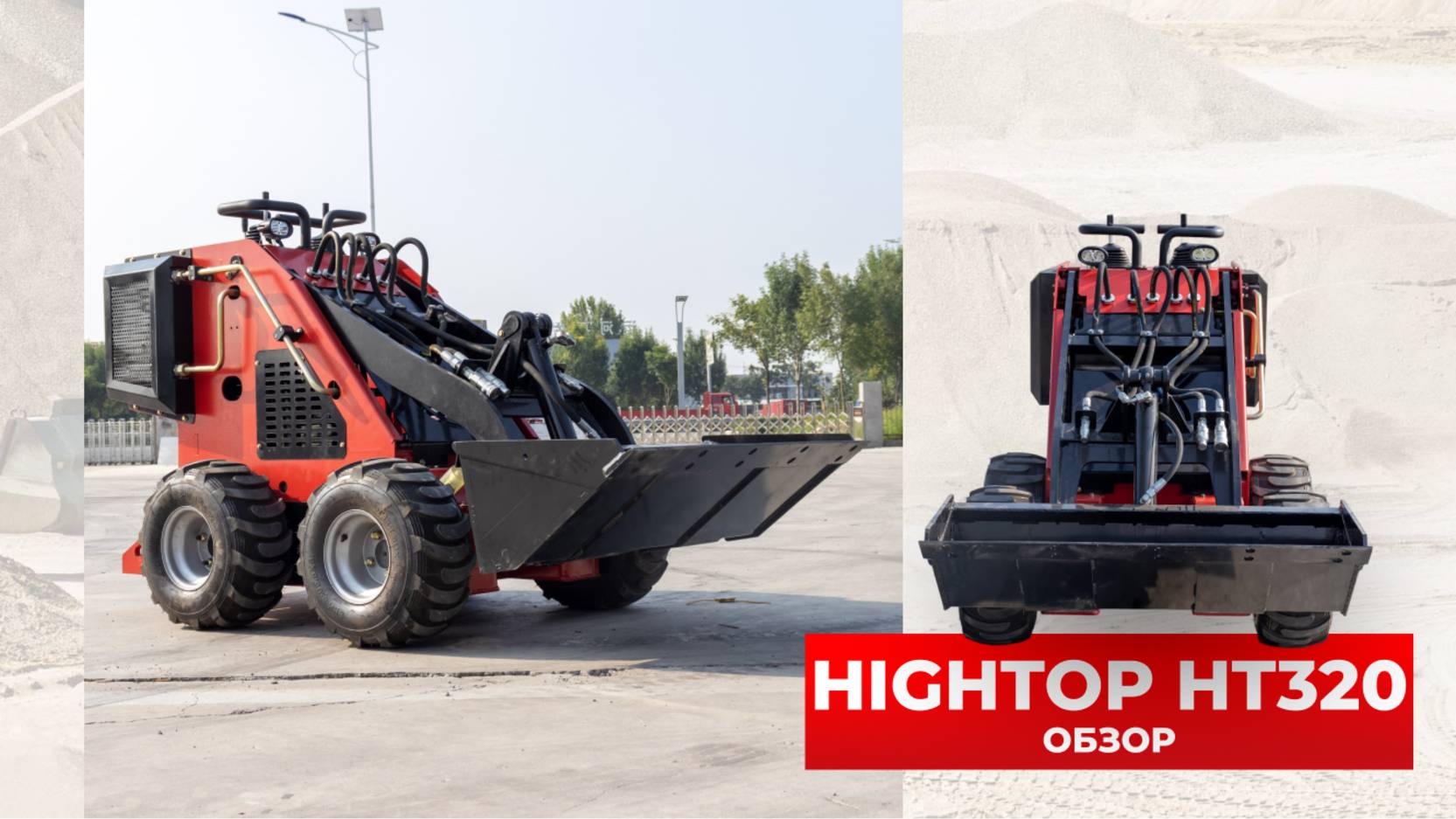 КИТАЙСКИЙ МИНИ-ПОГРУЗЧИК HIGHTOP  HT320 от компании China Cars & Parts🔥