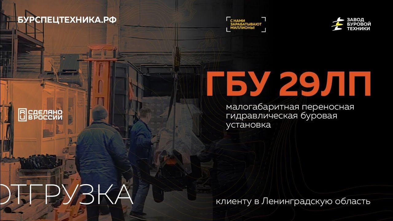 Малогабаритная буровая установка ГБУ 29ЛП. Отгрузка в Ленинградскую область. Видео от ЗБТ смотреть онлайн
