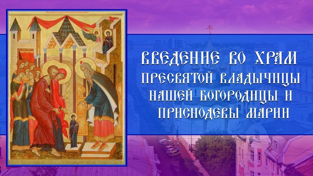 Всенощное бдение. Введение во храм Пресвятой Владычицы нашей Богородицы и Приснодевы Марии смотреть онлайн