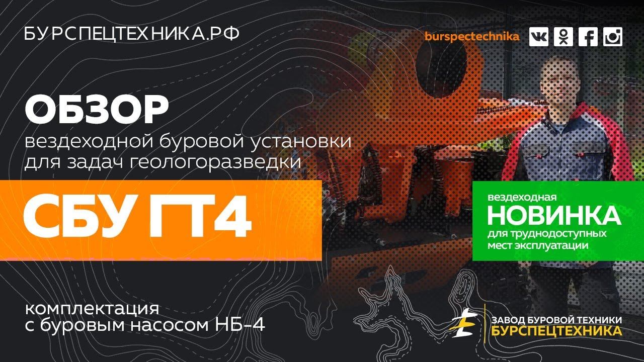 Вездеходная буровая установка СБУ ГТ4 для геологоразведки. Комплектация с насосм НБ-4. Обзор от ЗБТ смотреть онлайн