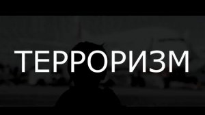 СКАЖИ НЕТ ТЕРРОРИЗМУ!