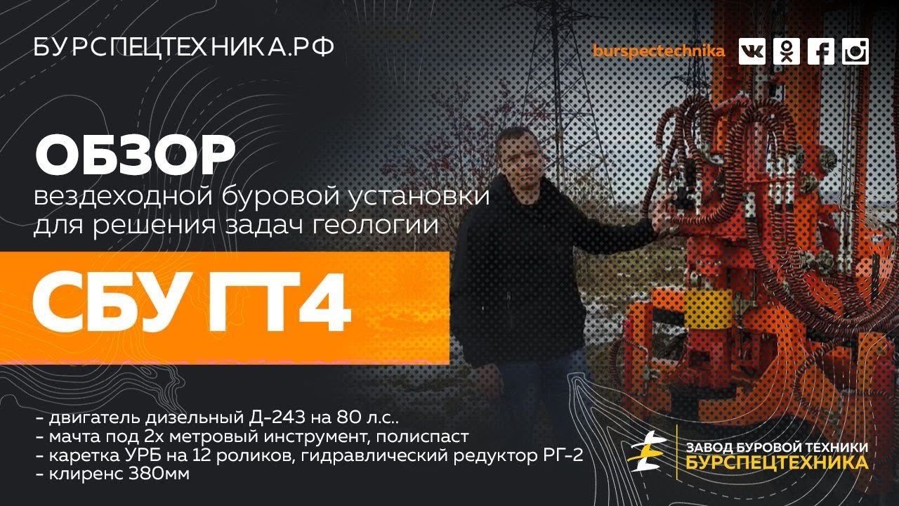 Вездеходная буровая установка для задач геологии - СБУ ГТ4. Видеообзор от ЗБТ смотреть онлайн