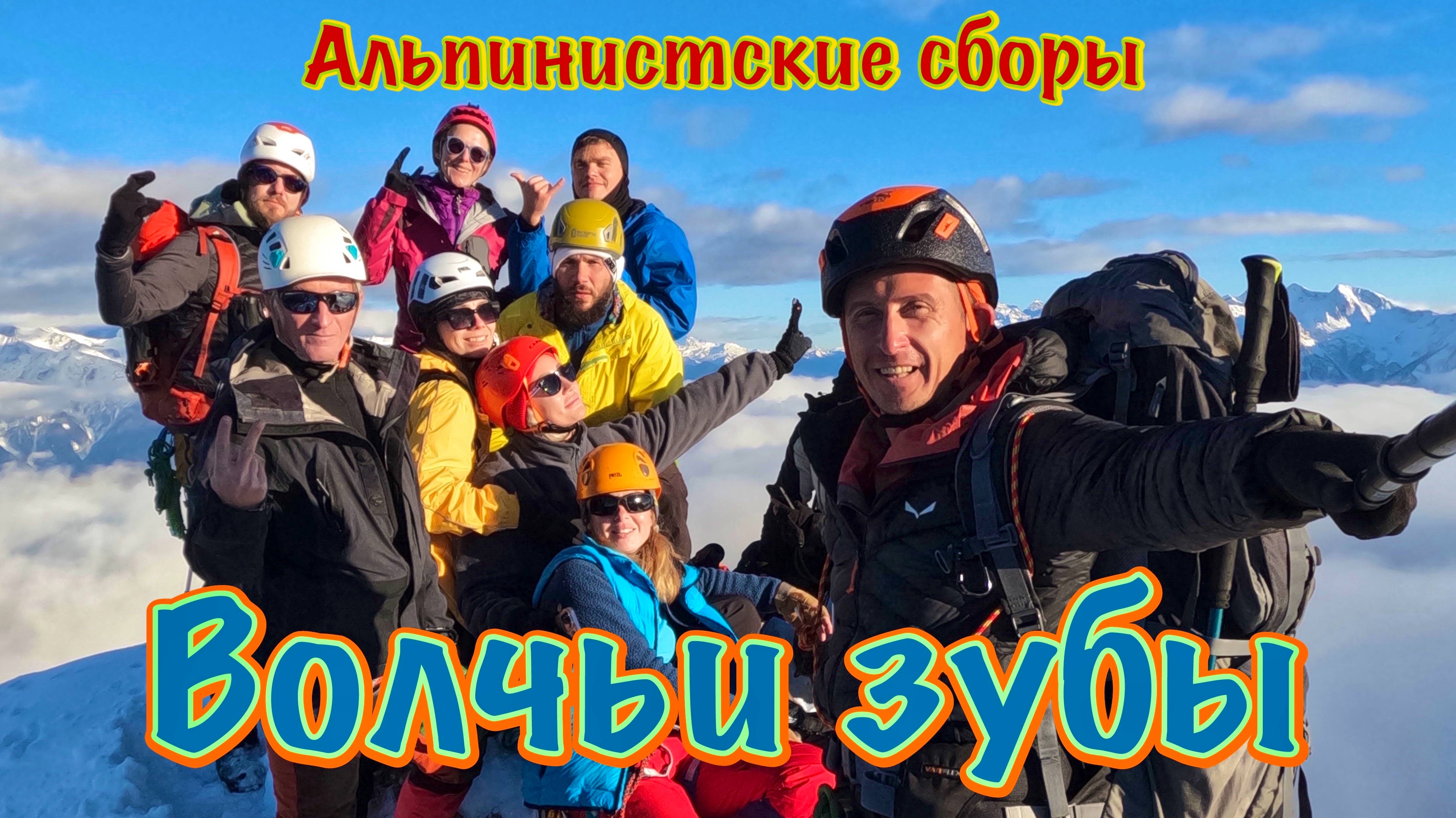 Альпсборы в Красной Поляне, 3 серия. Район Ачишхо. Восхождение на гору Волчьи зубы, категория 1Б.