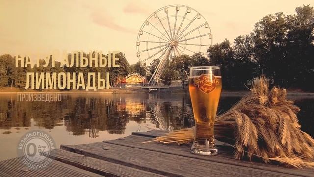 Натуральный лимонад BeerZelis смотреть онлайн