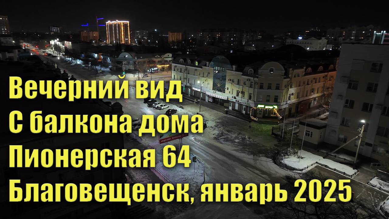 Вечерний вид с балкона дома Пионерская 64 на северную сторону. Январь 2025 г. смотреть онлайн