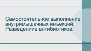 Самостоятельное выполнение внутримышечных инъекций. Разведение антибиотиков.