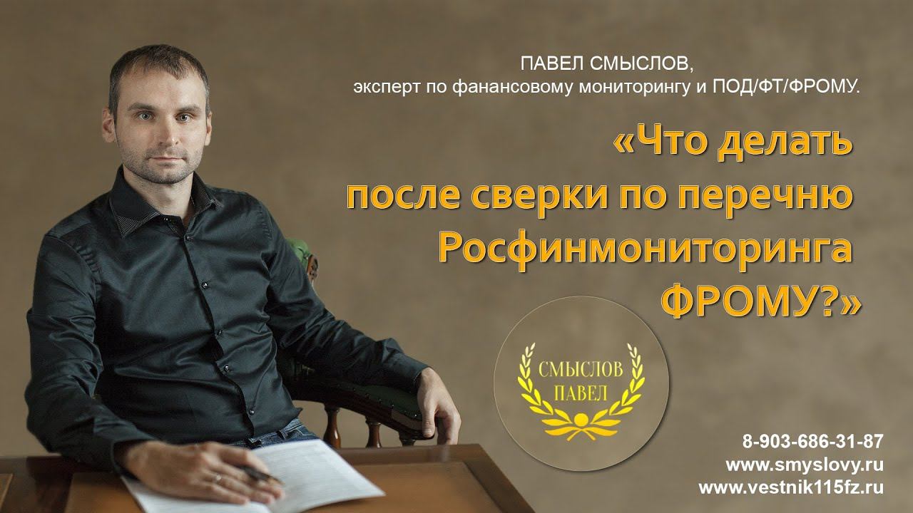 О работе с перечнем Росфинмониторинга ФРОМУ смотреть онлайн