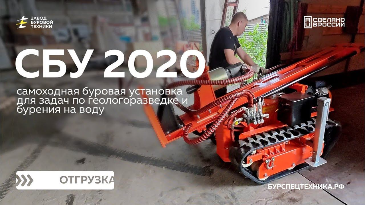 Малогабаритная буровая установка СБУ 2020 для задач геологии. Отгрузка. Видео от ЗБТ смотреть онлайн