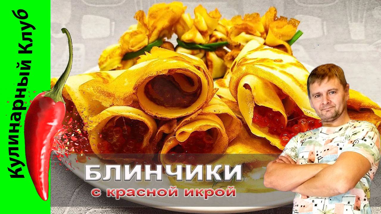 ★ Блинчики с красной икрой и семгой | Кулинарный Клуб смотреть онлайн