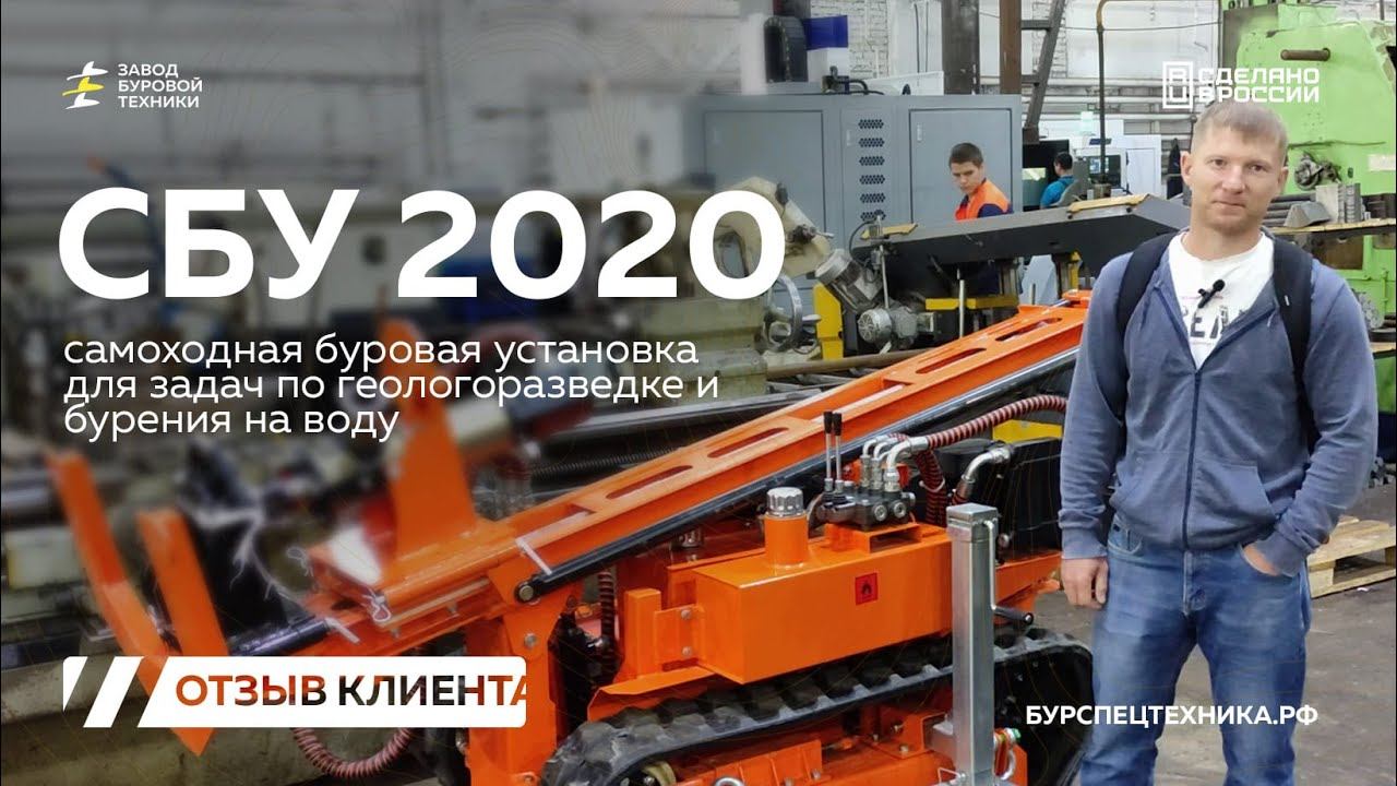 Отзыв клиента. Самоходная буровая установка СБУ 2020 для бурения скважин. Видео от ЗБТ смотреть онлайн