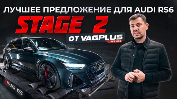 VAGPLUS #2 ЛУЧШЕЕ ПРЕДЛОЖЕНИЕ ДЛЯ AUDI RS6 STAGE 2