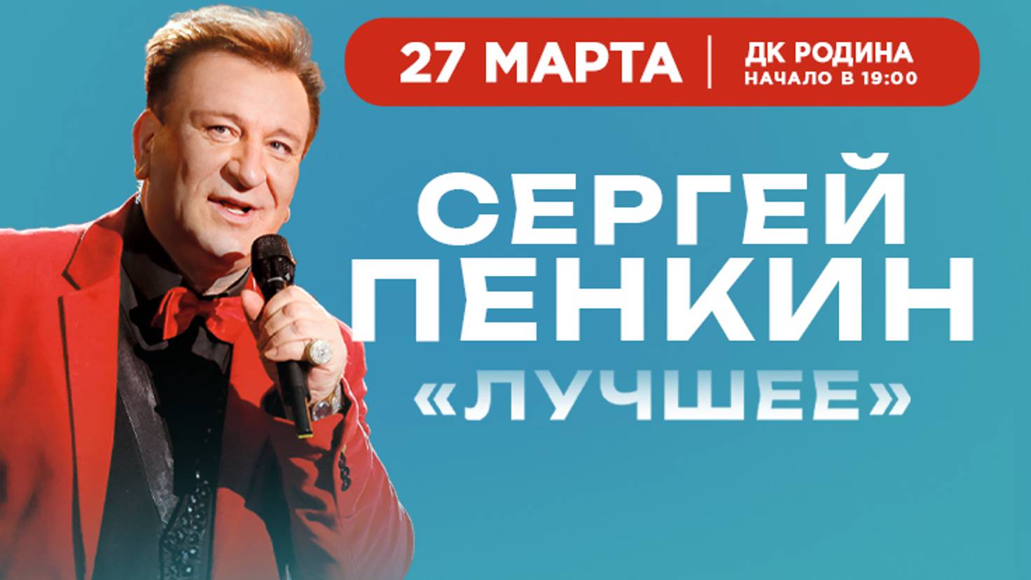 Сергей Пенкин