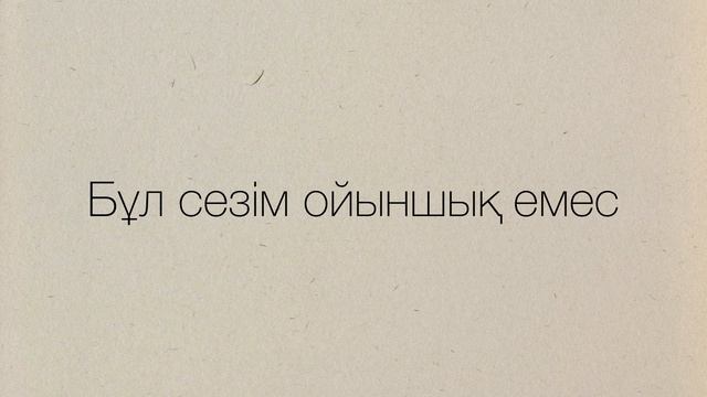 Бұл сезім (Official lyric video ,karaoke) смотреть онлайн