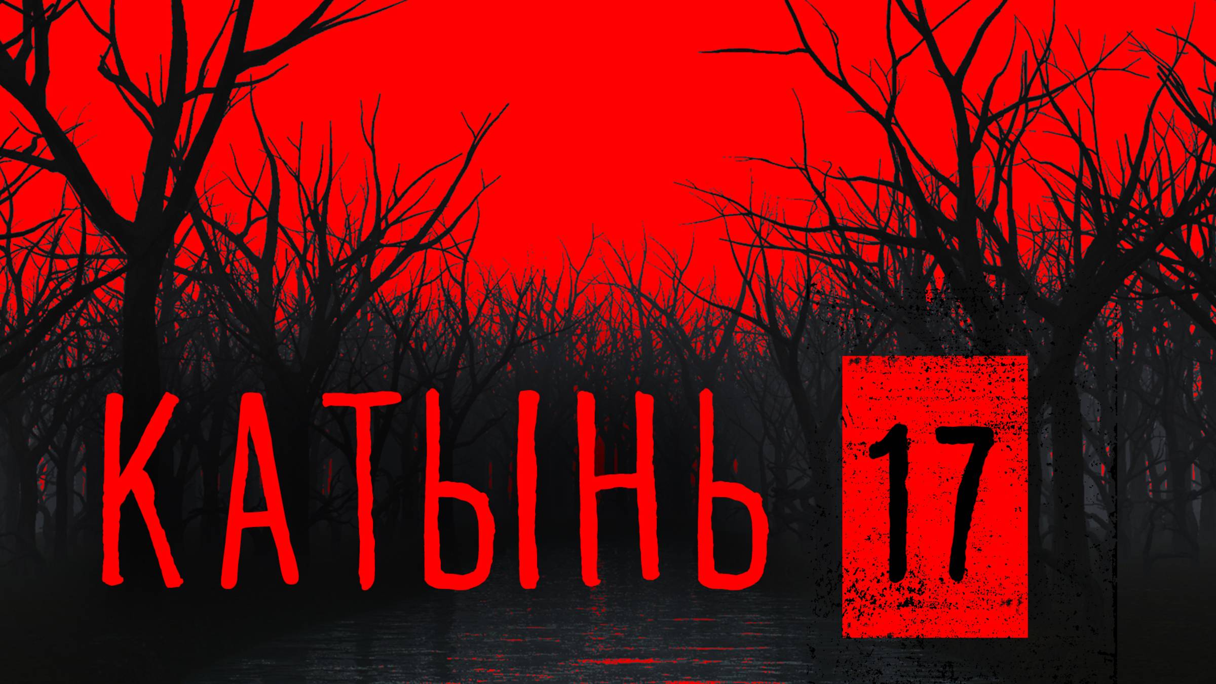 Катынь 17. Коричневый всплеск Романова смотреть онлайн