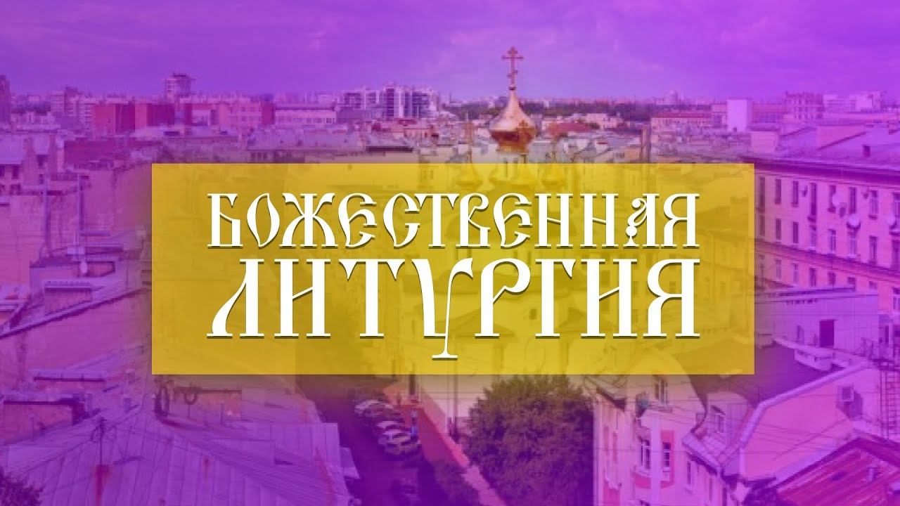 Божественная Литургия (26.02.2023) смотреть онлайн