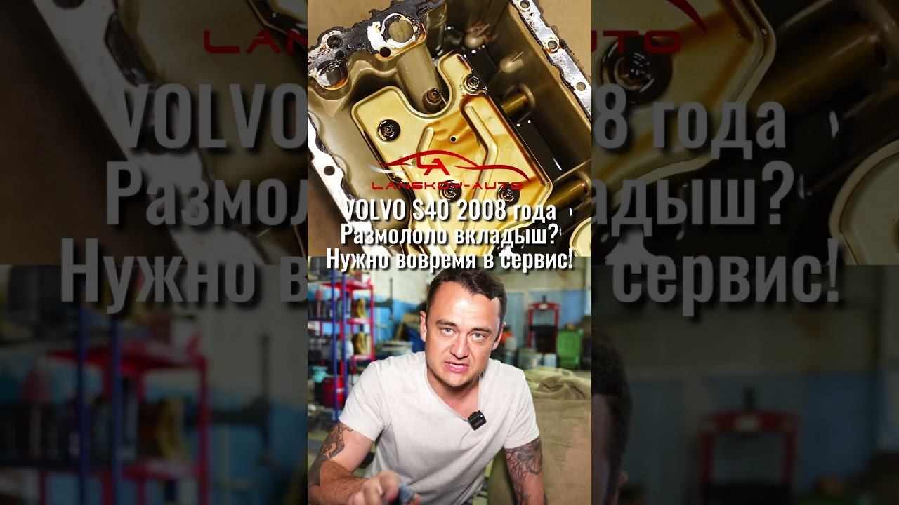 VOLVO S40 под капотом весь в масле. Вкладыш на 2 цилиндре размололо.#s40#двигатель#масло#lanskoyauto смотреть онлайн