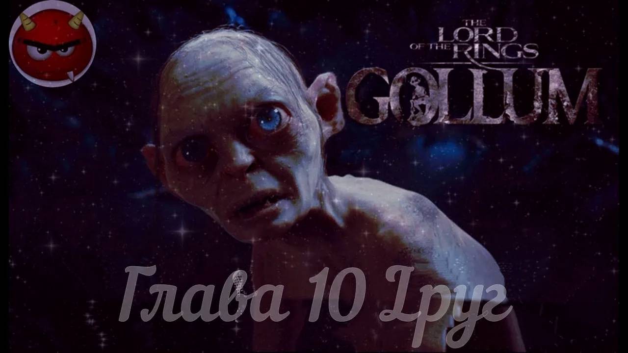 The Lord Оf The Rings_ Gollum⚡Властелин Колец⚡Прохождение Глава 10 Друг⚡На Русском языке⚡ (2)
