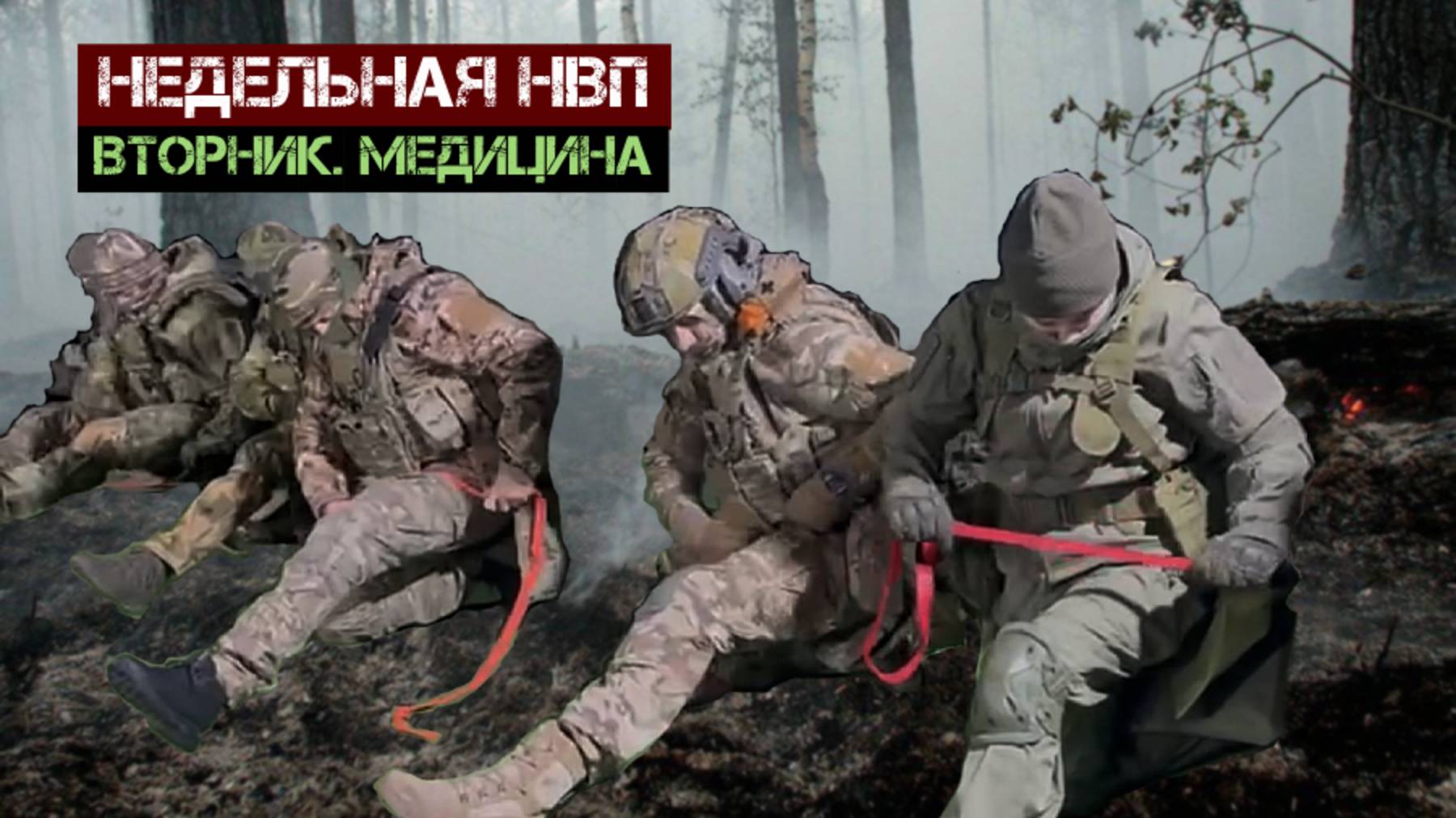 Недельная НВП. Вторник. Медицина