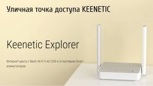 Keenetic Explorer.  Уличная WIFI точка доступа на 2 диапазона.