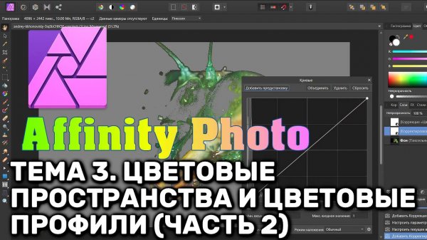 Affinity Photo. Тема 3.Цветовые пространства и цветовые профили. Часть 2. Инструменты и рекомендации