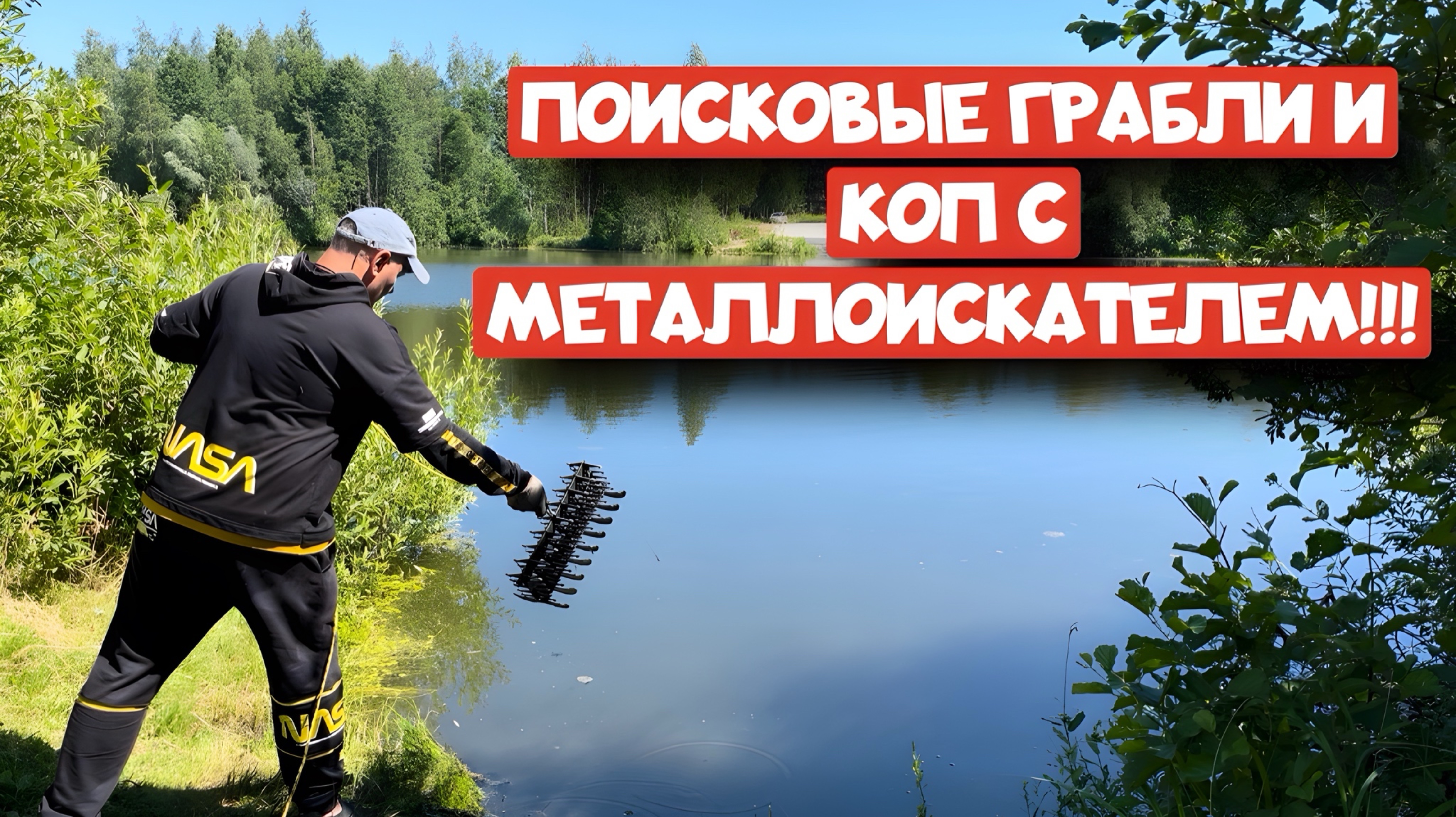 ПОИСКОВЫЕ ГРАБЛИ И КОП С МЕТАЛЛОИСКАТЕЛЕМ!!! смотреть онлайн
