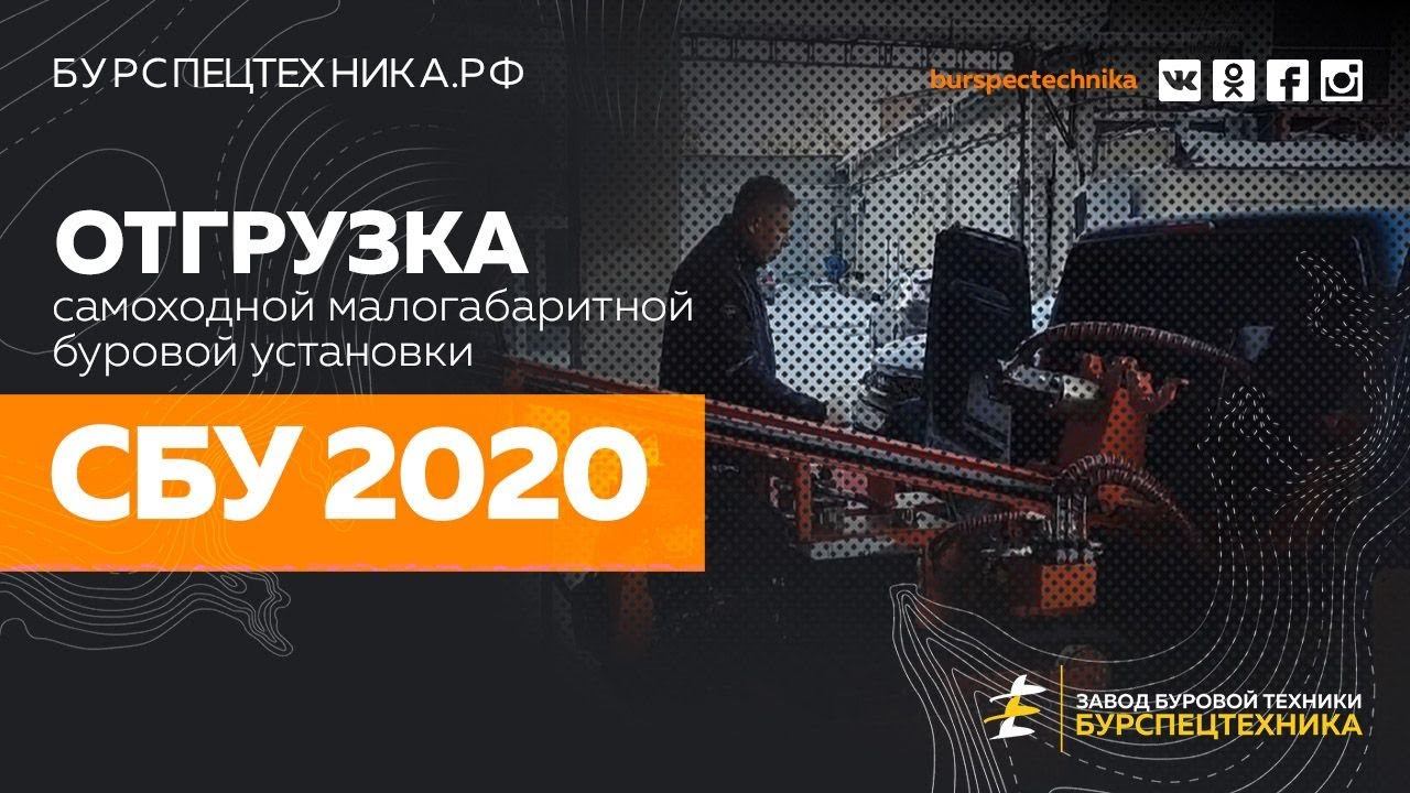 Малогабаритная самоходная буровая установка СБУ 2020 с двс на 29лс. Отгрузка. Видео от ЗБТ. смотреть онлайн