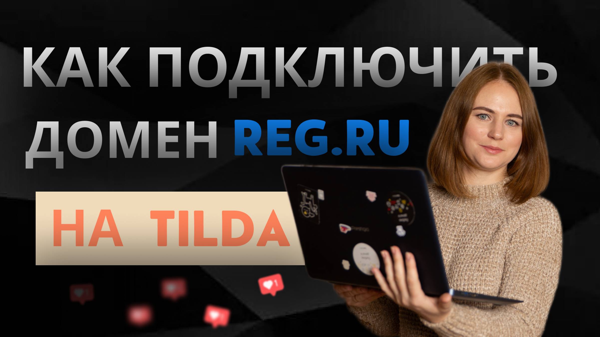 Как подключить домен руг.ру на конструктор сайтов тильда.