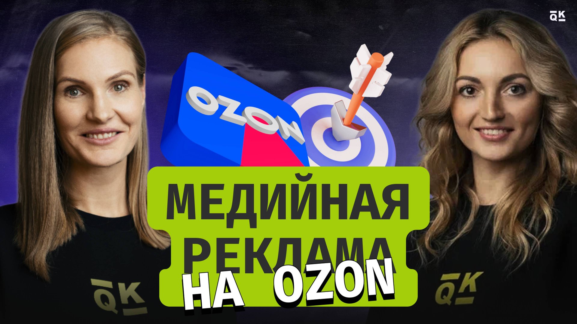 Медийная реклама на Ozon