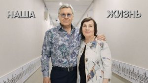 Татьяна Рузавина и Сергей Таюшев «Наша жизнь»