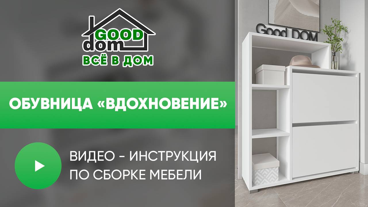 Обувница «Вдохновение» смотреть онлайн