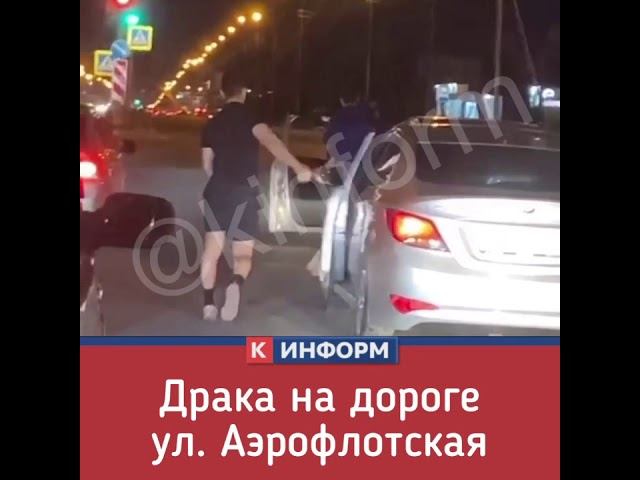 Драка на дороге. Сургут смотреть онлайн