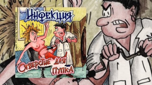 Инфекция - Не отрежь! // Альбом: Отверстие для пупка смотреть онлайн