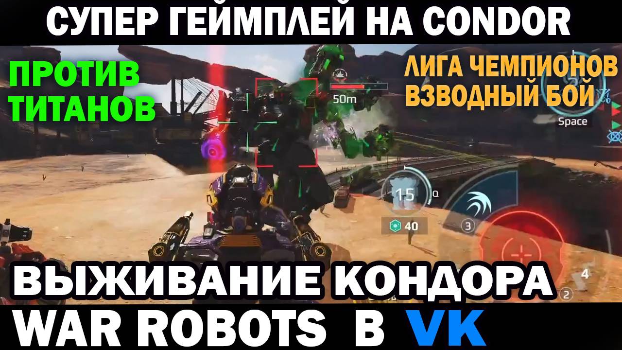 War Robots супер геймплей выживания робота Condor в взводном бою против титанов #варроботс смотреть онлайн