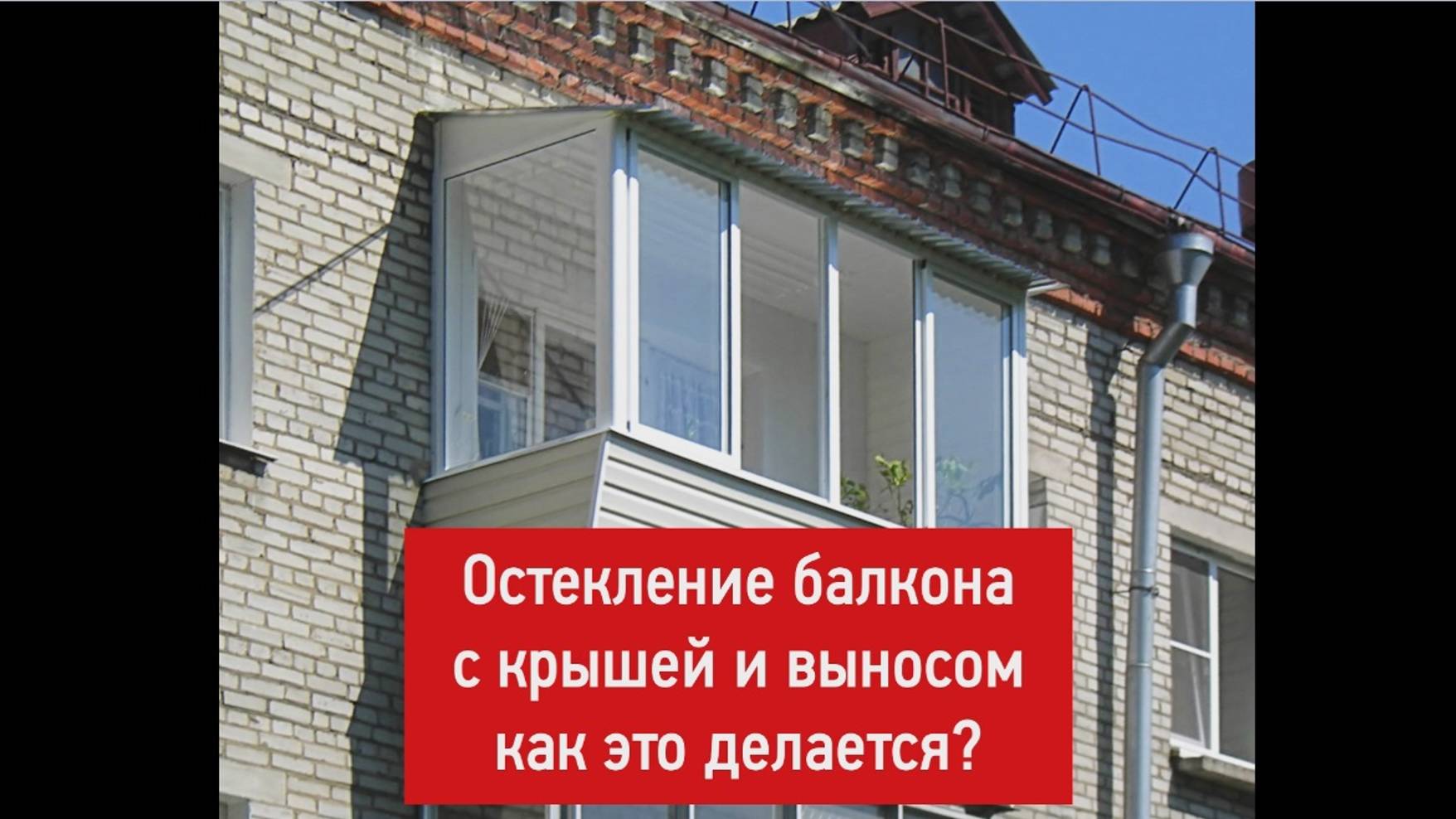 ОСТЕКЛЕНИЕ БАЛКОНА С КРЫШЕЙ смотреть онлайн