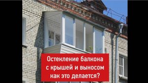 ОСТЕКЛЕНИЕ БАЛКОНА С КРЫШЕЙ