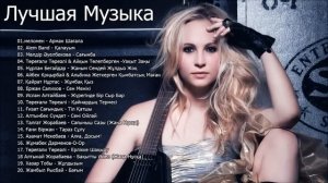 КАЗАХСКАЯ ПОПУЛЯРНАЯ МУЗЫКА АЗАХСКИЙ ПЕСНИ КАЗАХСКИЙ ПЕСНИ 2019