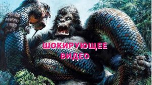 Кин-Конг Борьба с огромной змеей.( Новая Империя 2024)