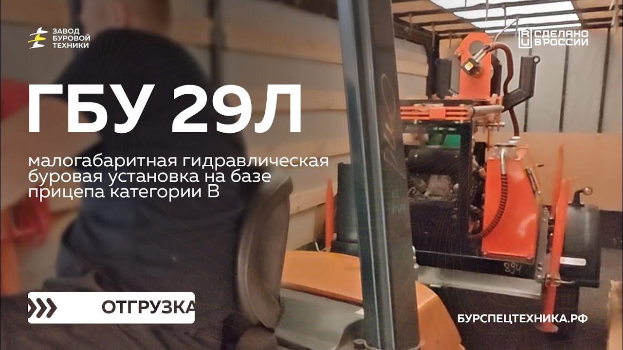 Малогабаритная буровая установка на прицепе ГБУ 29Л с комплектом инструмента. Отгрузка. Видео от ЗБТ смотреть онлайн