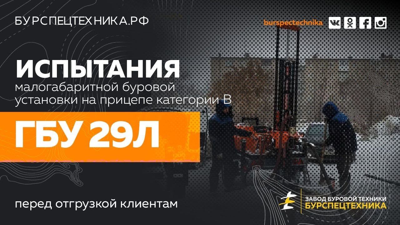 Малогабаритная буровая установка ГБУ 29Л. Зимнее бурение с промывкой. Видео то ЗБТ смотреть онлайн