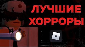 САМЫЕ ЛУЧШИЕ ХОРРОРЫ В РОБЛОКС