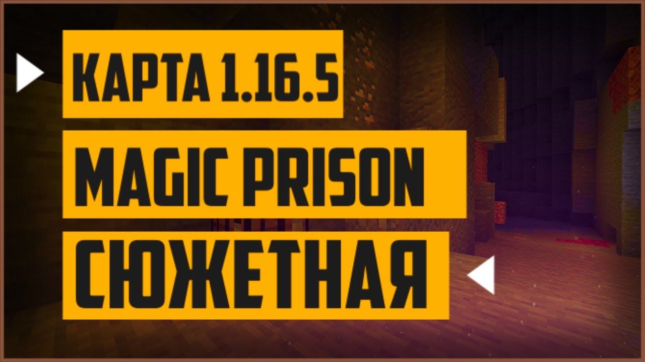 Magic prison [1.16.5] топ майнкрафт карта | карта майнкрафт на прохождение 1.16.5 | карты майнкрафт смотреть онлайн
